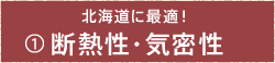 北海道に最適！(1)断熱性・気密性