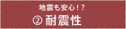 地震も安心！？(2)耐震性