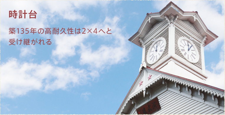 時計台 築135年の高耐久性は2×4へと受け継がれる