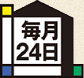 毎日24日