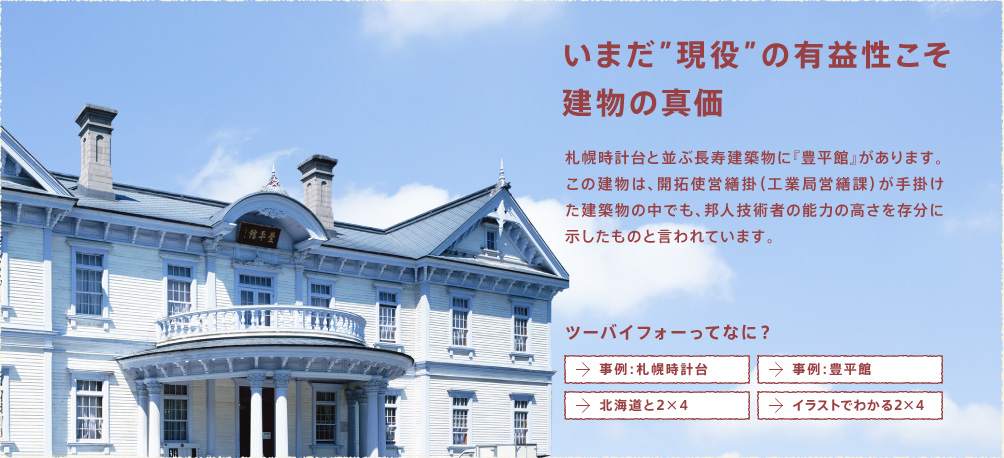 いまだ”現役”の有益性こそ建物の真価